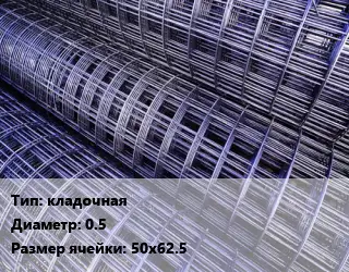 Сетка кладочная d=0.5 Ячейка: 50х62.5
